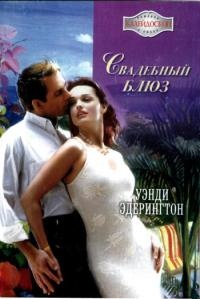 Свадебный блюз - Уэнди Эдерингтон - Читать книги онлайн | Слушать аудиокниги онлайн | Электронная библиотека books-lib.com