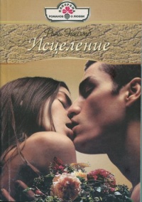 Исцеление - Рини Эйкомб - Читать книги онлайн | Слушать аудиокниги онлайн | Электронная библиотека books-lib.com