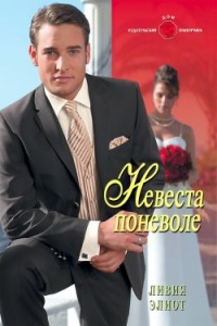 Невеста поневоле - Ливия Элиот - Читать книги онлайн | Слушать аудиокниги онлайн | Электронная библиотека books-lib.com