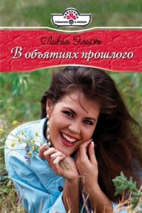 В объятиях прошлого - Ливия Элиот - Читать книги онлайн | Слушать аудиокниги онлайн | Электронная библиотека books-lib.com