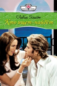 Кто ищет – найдет - Ливия Элиот - Читать книги онлайн | Слушать аудиокниги онлайн | Электронная библиотека books-lib.com