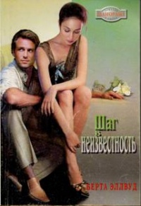 Шаг в неизвестность - Берта Эллвуд - Читать книги онлайн | Слушать аудиокниги онлайн | Электронная библиотека books-lib.com