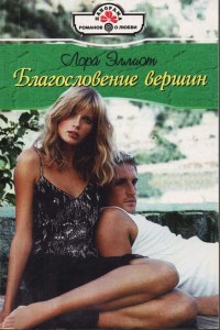 Благословение вершин - Лора Эллиот - Читать книги онлайн | Слушать аудиокниги онлайн | Электронная библиотека books-lib.com
