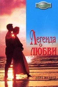 Легенда о любви - Лора Эллиот - Читать книги онлайн | Слушать аудиокниги онлайн | Электронная библиотека books-lib.com