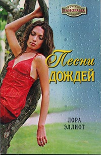 Песни дождей - Лора Эллиот - Читать книги онлайн | Слушать аудиокниги онлайн | Электронная библиотека books-lib.com