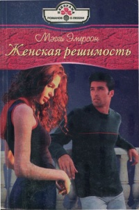 Женская решимость - Мэгги Эмерсон - Читать книги онлайн | Слушать аудиокниги онлайн | Электронная библиотека books-lib.com