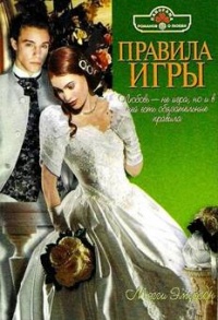 Правила игры - Мэгги Эмерсон - Читать книги онлайн | Слушать аудиокниги онлайн | Электронная библиотека books-lib.com