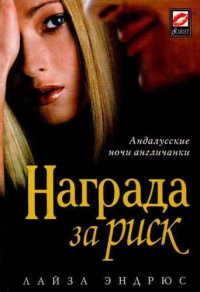 Награда за риск - Лайза Эндрюс - Читать книги онлайн | Слушать аудиокниги онлайн | Электронная библиотека books-lib.com