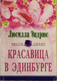 Красавица в Эдинбурге - Люсилла Эндрюс - Читать книги онлайн | Слушать аудиокниги онлайн | Электронная библиотека books-lib.com