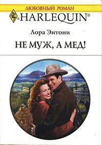 Не муж, а мед! - Лора Энтони - Читать книги онлайн | Слушать аудиокниги онлайн | Электронная библиотека books-lib.com