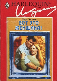 Вот это женщина! - Лора Энтони - Читать книги онлайн | Слушать аудиокниги онлайн | Электронная библиотека books-lib.com