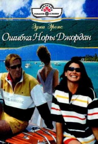 Ошибка Норы Джордан - Эдна Эронс - Читать книги онлайн | Слушать аудиокниги онлайн | Электронная библиотека books-lib.com