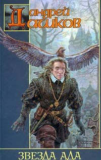 Звезда Ада - Андрей Дашков - Читать книги онлайн | Слушать аудиокниги онлайн | Электронная библиотека books-lib.com