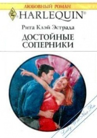 Достойные соперники - Рита Клэй Эстрада - Читать книги онлайн | Слушать аудиокниги онлайн | Электронная библиотека books-lib.com