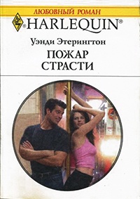 Пожар страсти - Уэнди Этерингтон - Читать книги онлайн | Слушать аудиокниги онлайн | Электронная библиотека books-lib.com