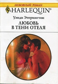 Любовь в тени отеля - Уэнди Этерингтон - Читать книги онлайн | Слушать аудиокниги онлайн | Электронная библиотека books-lib.com