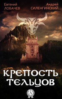 КРЕПОСТЬ ТЕЛЬЦОВ - Евгений Лобачев - Читать книги онлайн | Слушать аудиокниги онлайн | Электронная библиотека books-lib.com