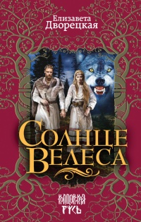 Солнце Велеса - Елизавета Дворецкая - Читать книги онлайн | Слушать аудиокниги онлайн | Электронная библиотека books-lib.com