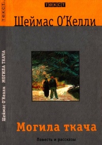 Могила ткача - Шеймас О&#039;Келли - Читать книги онлайн | Слушать аудиокниги онлайн | Электронная библиотека books-lib.com