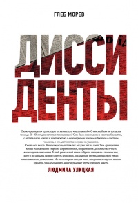 Диссиденты - Глеб Морев - Читать книги онлайн | Слушать аудиокниги онлайн | Электронная библиотека books-lib.com
