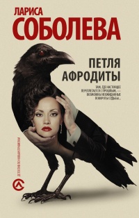 Петля Афродиты - Лариса Соболева - Читать книги онлайн | Слушать аудиокниги онлайн | Электронная библиотека books-lib.com