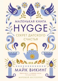 Hygge. Секрет датского счастья - Майк Викинг - Читать книги онлайн | Слушать аудиокниги онлайн | Электронная библиотека books-lib.com