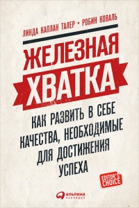 Железная хватка: Как развить в себе качества, необходимые для достижения успеха - Робин Коваль - Читать книги онлайн | Слушать аудиокниги онлайн | Электронная библиотека books-lib.com