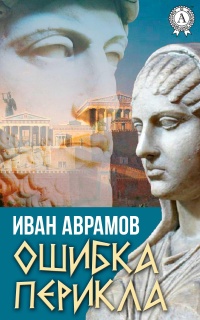 Ошибка Перикла - Иван Аврамов - Читать книги онлайн | Слушать аудиокниги онлайн | Электронная библиотека books-lib.com