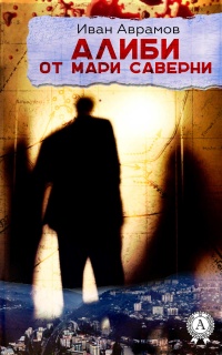 Алиби от Мари Саверни - Иван Аврамов - Читать книги онлайн | Слушать аудиокниги онлайн | Электронная библиотека books-lib.com