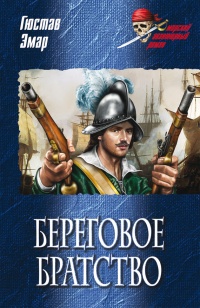 Береговое братство - Гюстав Эмар - Читать книги онлайн | Слушать аудиокниги онлайн | Электронная библиотека books-lib.com
