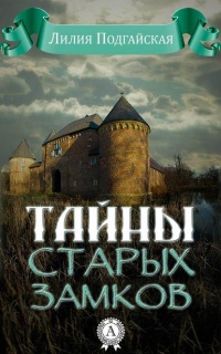 Тайны старых замков - Лилия Подгайская - Читать книги онлайн | Слушать аудиокниги онлайн | Электронная библиотека books-lib.com