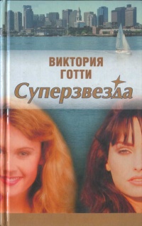 Суперзвезда - Виктория Готти - Читать книги онлайн | Слушать аудиокниги онлайн | Электронная библиотека books-lib.com
