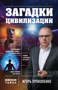 Загадки цивилизаций - Игорь Прокопенко - Читать книги онлайн | Слушать аудиокниги онлайн | Электронная библиотека books-lib.com