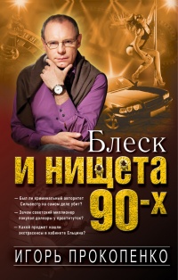 Блеск и нищета 90-х - Игорь Прокопенко - Читать книги онлайн | Слушать аудиокниги онлайн | Электронная библиотека books-lib.com