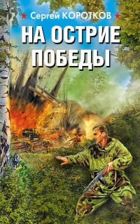 На острие победы - Сергей Коротков - Читать книги онлайн | Слушать аудиокниги онлайн | Электронная библиотека books-lib.com