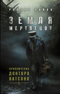 Земля мертвецов - Роберт Райан - Читать книги онлайн | Слушать аудиокниги онлайн | Электронная библиотека books-lib.com