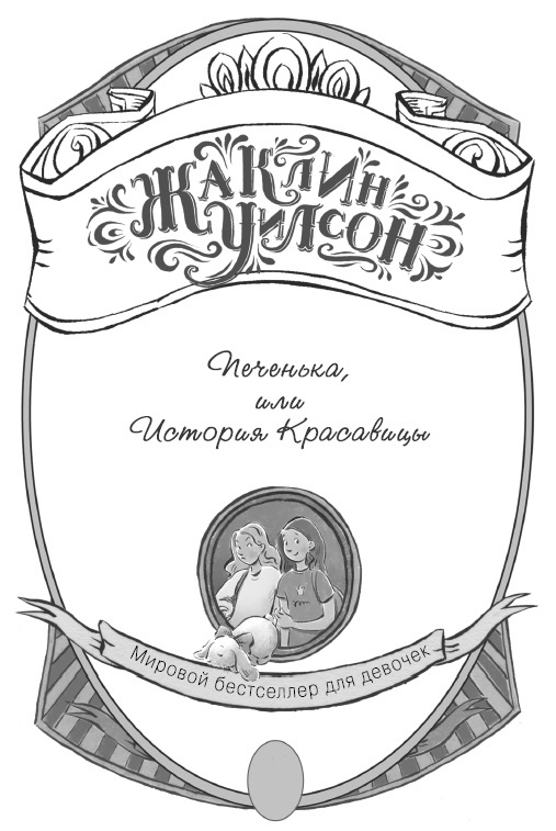 Печенька, или История Красавицы Печенька, или История Красавицы