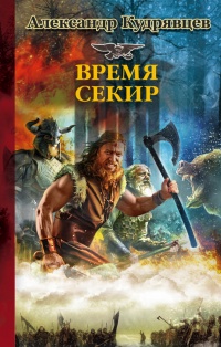 Железные Волки. Время секир - Александр Кудрявцев - Читать книги онлайн | Слушать аудиокниги онлайн | Электронная библиотека books-lib.com