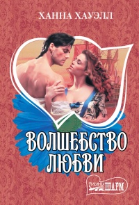 Волшебство любви - Ханна Хауэлл - Читать книги онлайн | Слушать аудиокниги онлайн | Электронная библиотека books-lib.com