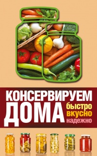Консервируем дома. Быстро, вкусно, надежно - Виктория Рошаль - Читать книги онлайн | Слушать аудиокниги онлайн | Электронная библиотека books-lib.com