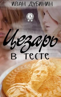 Цезарь в тесте - Иван Дубинин - Читать книги онлайн | Слушать аудиокниги онлайн | Электронная библиотека books-lib.com