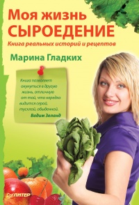 Моя жизнь - сыроедение. Книга реальных историй и рецептов - Марина Гладких - Читать книги онлайн | Слушать аудиокниги онлайн | Электронная библиотека books-lib.com