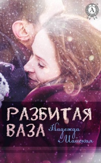 Разбитая ваза - Надежда Майская - Читать книги онлайн | Слушать аудиокниги онлайн | Электронная библиотека books-lib.com