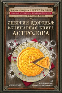 Энергия здоровья. Кулинарная книга астролога - Константин Красик - Читать книги онлайн | Слушать аудиокниги онлайн | Электронная библиотека books-lib.com
