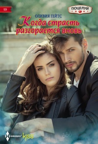 Когда страсть разгорается вновь - Оливия Гейтс - Читать книги онлайн | Слушать аудиокниги онлайн | Электронная библиотека books-lib.com