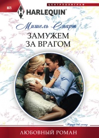 Замужем за врагом - Мишель Смарт - Читать книги онлайн | Слушать аудиокниги онлайн | Электронная библиотека books-lib.com