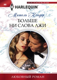 Больше ни слова лжи - Мишель Кондер - Читать книги онлайн | Слушать аудиокниги онлайн | Электронная библиотека books-lib.com