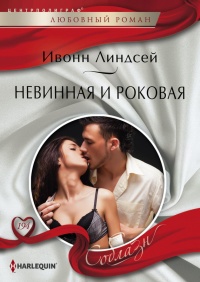 Невинная и роковая - Ивонн Линдсей - Читать книги онлайн | Слушать аудиокниги онлайн | Электронная библиотека books-lib.com
