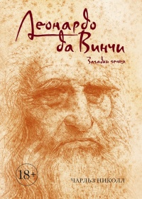 Леонардо да Винчи. Загадки гения - Чарльз Николл - Читать книги онлайн | Слушать аудиокниги онлайн | Электронная библиотека books-lib.com