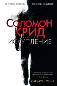 Соломон Крид. Искупление - Саймон Тойн - Читать книги онлайн | Слушать аудиокниги онлайн | Электронная библиотека books-lib.com